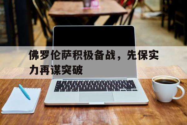 包含佛罗伦萨积极备战，先保实力再谋突破的词条