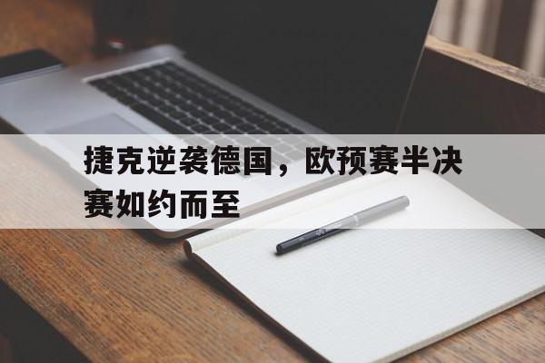 捷克逆袭德国，欧预赛半决赛如约而至的简单介绍