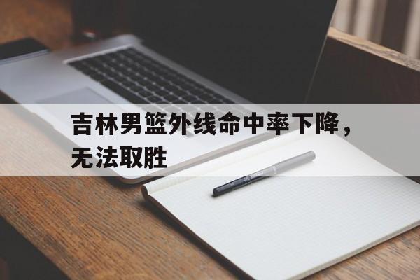 吉林男篮外线命中率下降，无法取胜