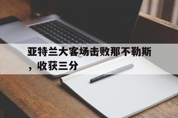 亚特兰大客场击败那不勒斯，收获三分