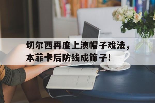 切尔西再度上演帽子戏法，本菲卡后防线成筛子！