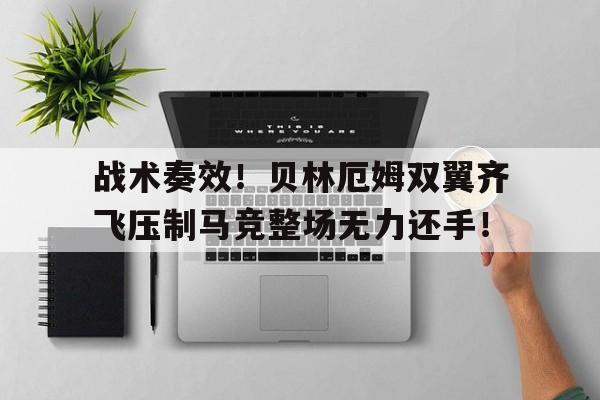 战术奏效！贝林厄姆双翼齐飞压制马竞整场无力还手！
