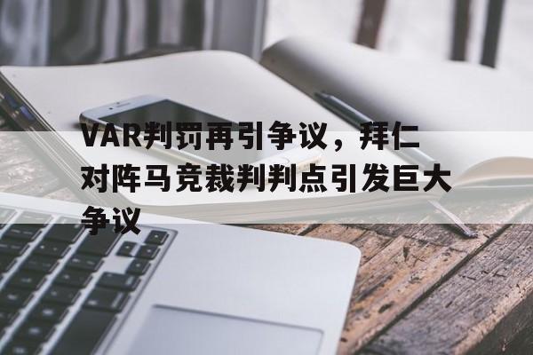 VAR判罚再引争议，拜仁对阵马竞裁判判点引发巨大争议
